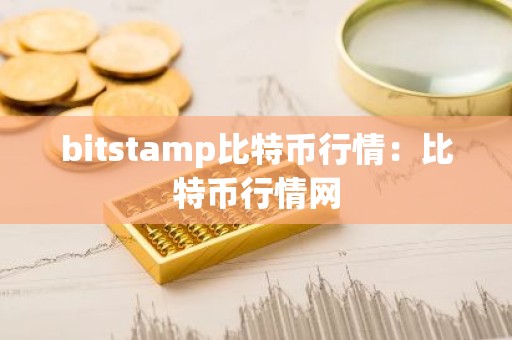 bitstamp比特币行情：比特币行情网
