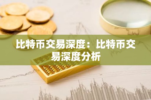 比特币交易深度：比特币交易深度分析