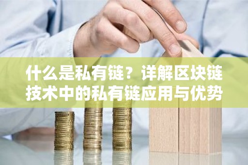 什么是私有链？详解区块链技术中的私有链应用与优势