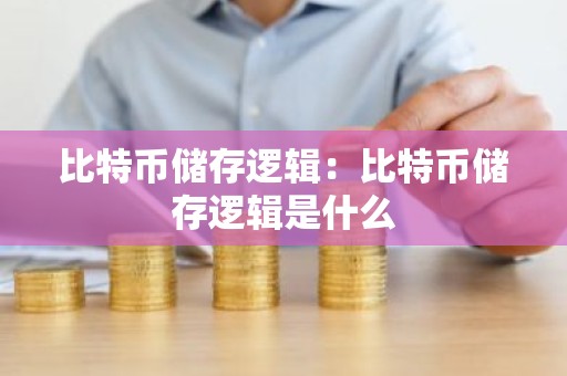 比特币储存逻辑：比特币储存逻辑是什么