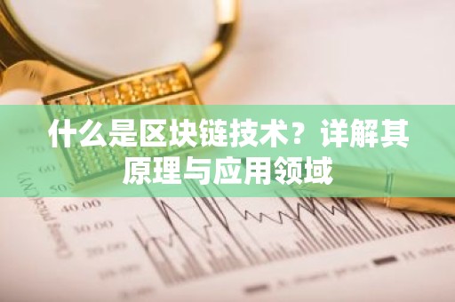 什么是区块链技术？详解其原理与应用领域