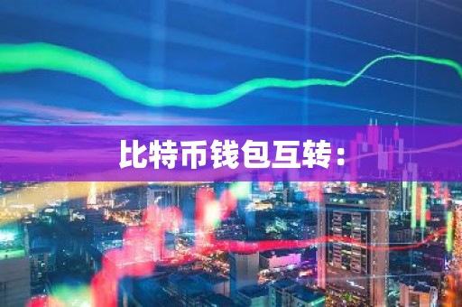 比特币钱包互转：