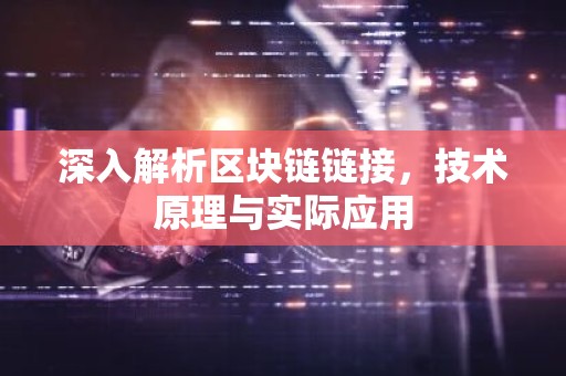 深入解析区块链链接，技术原理与实际应用