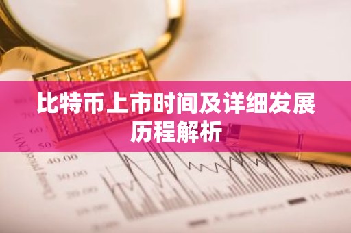 比特币上市时间及详细发展历程解析