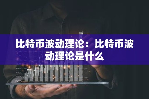 比特币波动理论：比特币波动理论是什么