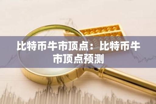 比特币牛市顶点：比特币牛市顶点预测