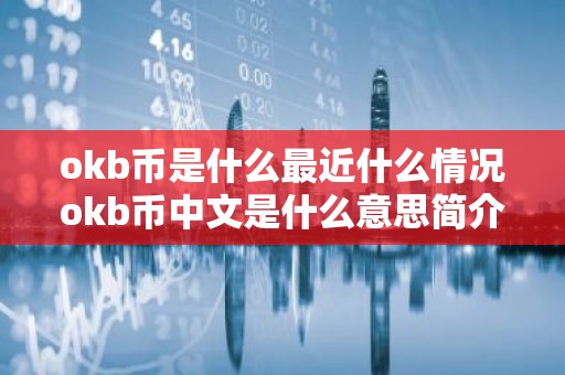 okb币是什么最近什么情况okb币中文是什么意思简介