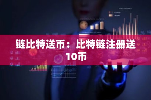 链比特送币：比特链注册送10币