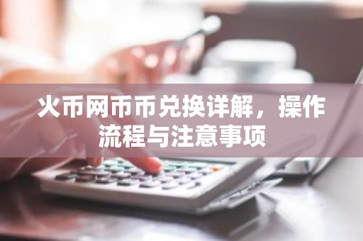 火币网币币兑换详解，操作流程与注意事项