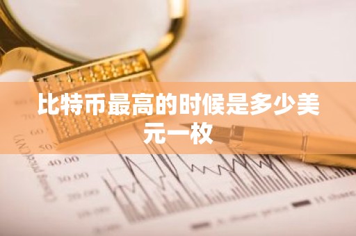 比特币最高的时候是多少美元一枚