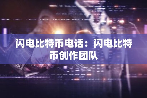 闪电比特币电话：闪电比特币创作团队