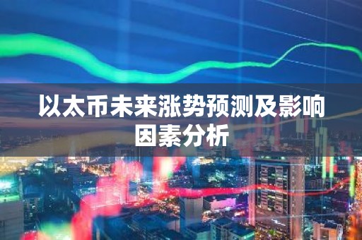 以太币未来涨势预测及影响因素分析