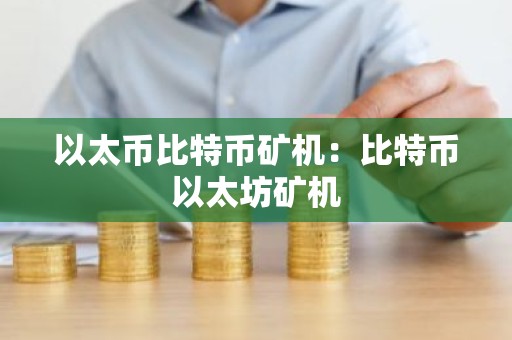 以太币比特币矿机：比特币以太坊矿机