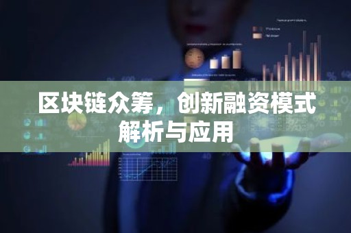 区块链众筹，创新融资模式解析与应用