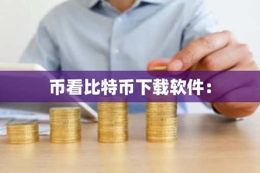币看比特币下载软件：