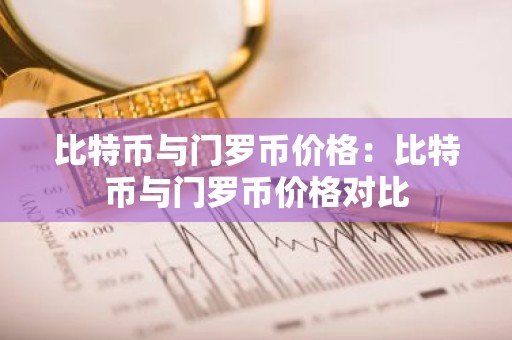 比特币与门罗币价格：比特币与门罗币价格对比