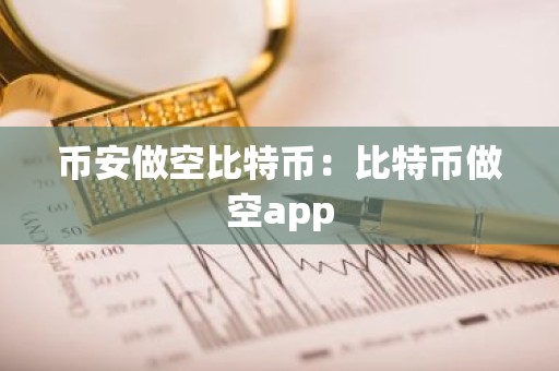 币安做空比特币：比特币做空app