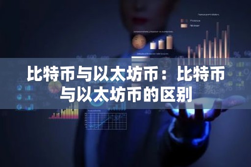 比特币与以太坊币：比特币与以太坊币的区别