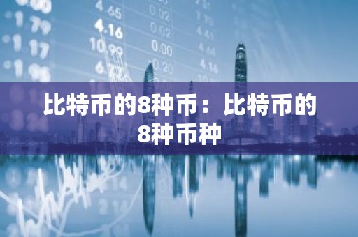 比特币的8种币：比特币的8种币种
