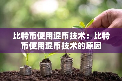 比特币使用混币技术：比特币使用混币技术的原因