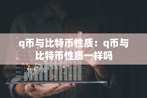 q币与比特币性质：q币与比特币性质一样吗
