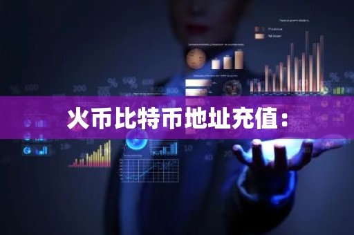火币比特币地址充值：