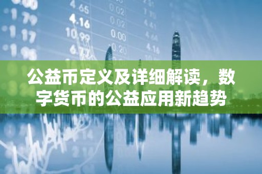 公益币定义及详细解读，数字货币的公益应用新趋势