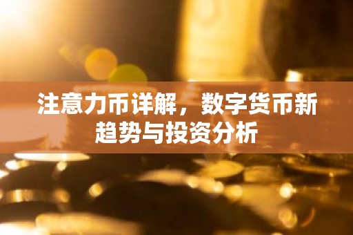 注意力币详解，数字货币新趋势与投资分析