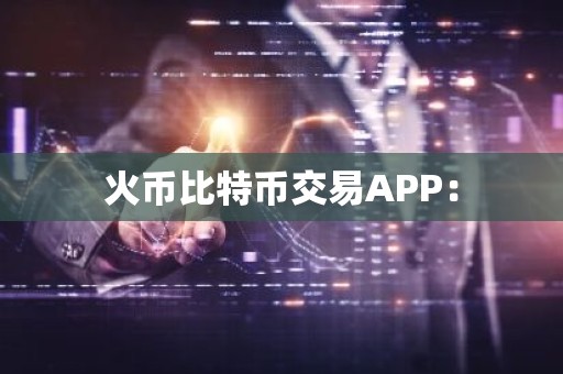 火币比特币交易APP：