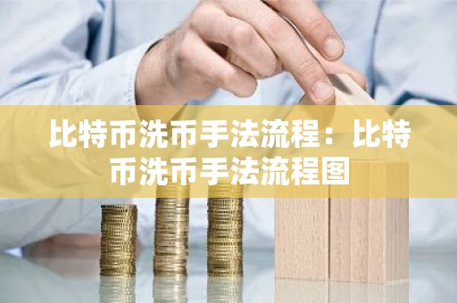 比特币洗币手法流程：比特币洗币手法流程图