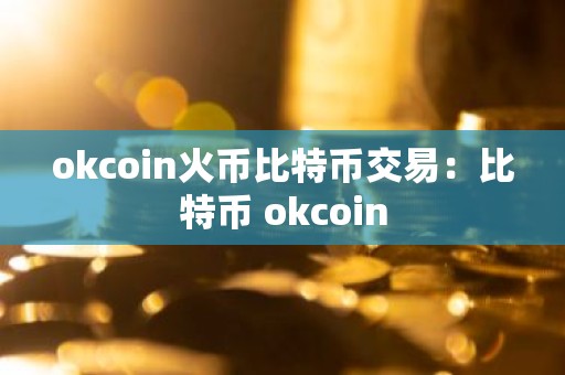 okcoin火币比特币交易：比特币 okcoin