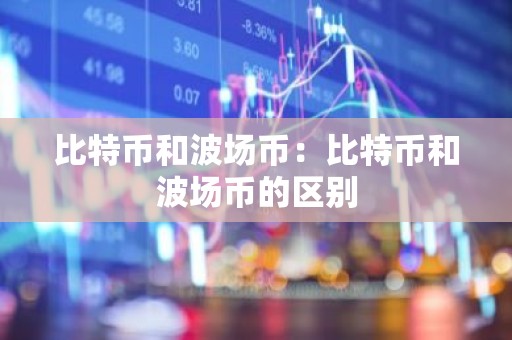 比特币和波场币：比特币和波场币的区别