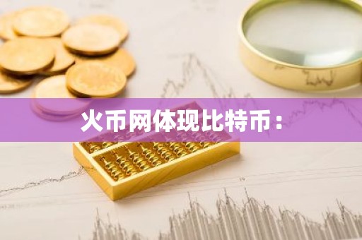 火币网体现比特币：