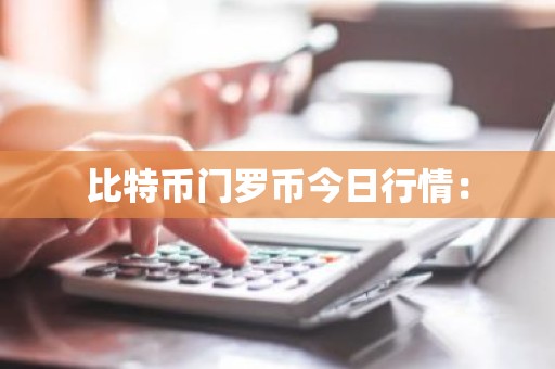 比特币门罗币今日行情：
