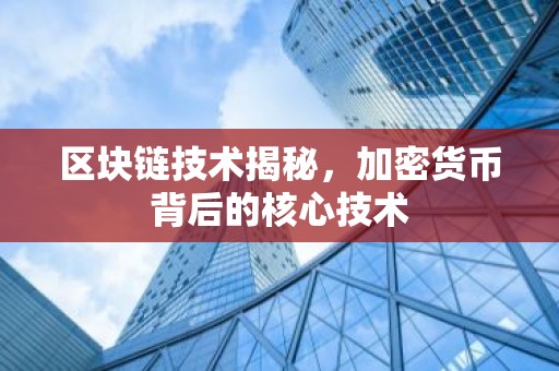 区块链技术揭秘，加密货币背后的核心技术
