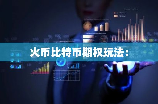 火币比特币期权玩法：