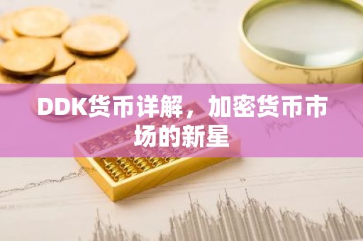 DDK货币详解，加密货币市场的新星