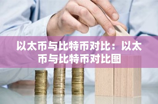 以太币与比特币对比：以太币与比特币对比图