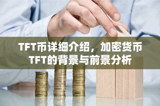 TFT币详细介绍，加密货币TFT的背景与前景分析