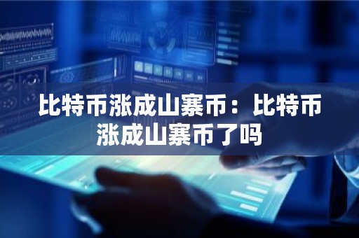 比特币涨成山寨币：比特币涨成山寨币了吗