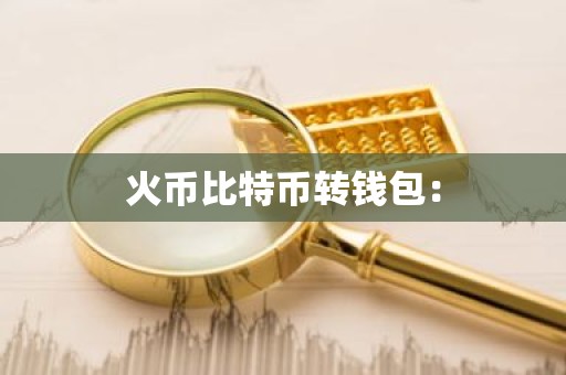 火币比特币转钱包：
