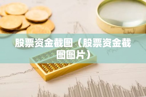 股票资金截图（股票资金截图图片）