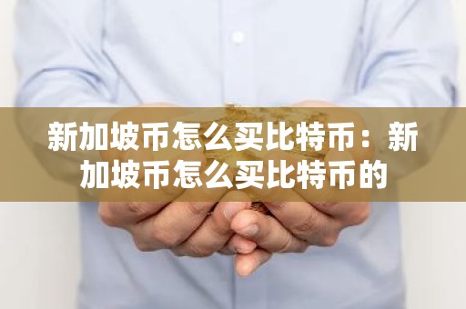 新加坡币怎么买比特币：新加坡币怎么买比特币的