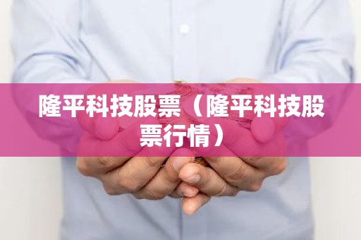 隆平科技股票（隆平科技股票行情）
