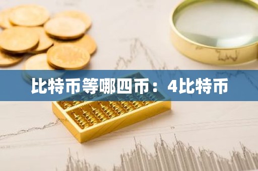 比特币等哪四币：4比特币