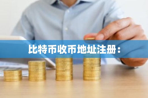 比特币收币地址注册：