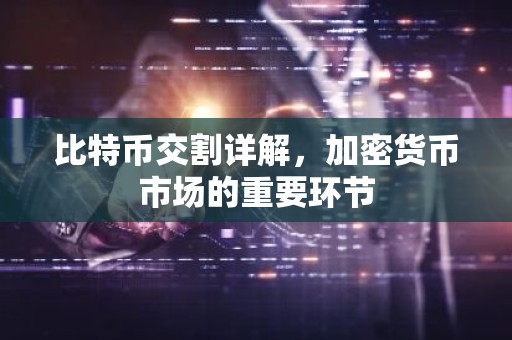 比特币交割详解，加密货币市场的重要环节