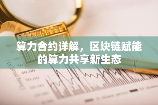 算力合约详解，区块链赋能的算力共享新生态