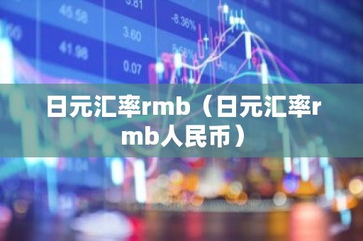 日元汇率rmb（日元汇率rmb人民币）
