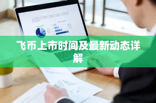 飞币上市时间及最新动态详解